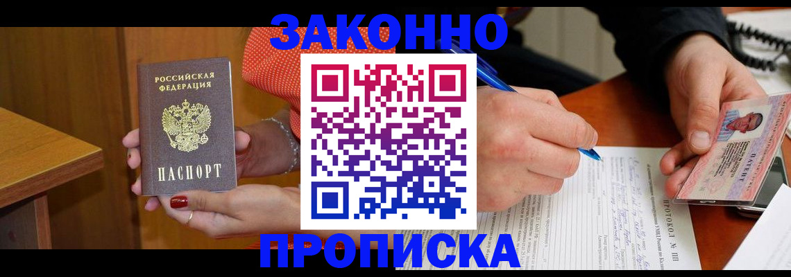прописка для работы в Зарайске